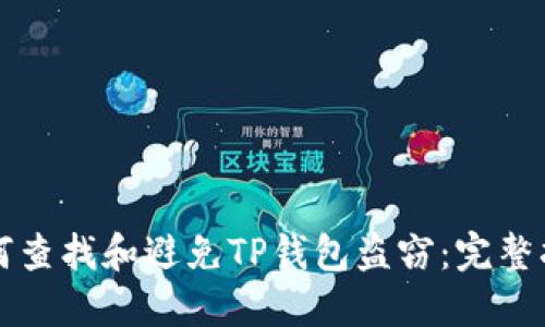 如何查找和避免TP钱包盗窃：完整指南
