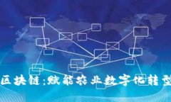 农信互联区块链：赋能农