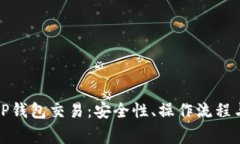 全面解析TP钱包交易：安全