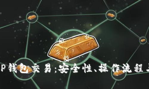 全面解析TP钱包交易：安全性、操作流程与常见问题