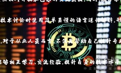 区块链行业黑话是什么意思

区块链行业如同其他技术领域一样，拥有自己独特的术语和专业术语，通常被称为“黑话”。这些术语的使用不仅能够帮助从业人员更准确地交流，还能加深团队内部成员、外部伙伴及普通大众对区块链技术和应用的理解。

什么是区块链行业黑话
区块链行业黑话是指在区块链领域内普遍使用的专业术语、行话或者特定短语。这些黑话往往具有专业性和技术性，不易为外行者所理解。比如，像“哈希”、“共识机制”、“矿工”等词汇，都是在这一领域内使用的黑话。每一个术语都有其重要的意义和背景，对从业者进行技术沟通至关重要。

区块链黑话的重要性
区块链黑话的重要性首先体现在专业交流上。对于开发者、投资者及相关从业者来说，使用行业术语可以减少沟通中的误解和歧义。比如，在讨论“智能合约”时，使用这一术语能够直接指代特定的代码和功能，而不是通过解释来传达其含义。此外，这些黑话能帮助新入行的从业者迅速了解行业里的工作流程和常见问题，减少学习曲线。

区块链行业黑话的一些例子
以下是一些常见的区块链行业黑话及其简单解释：
ul
    listrong哈希（Hash）/strong：指的是一种将输入数据转换为固定长度输出的算法，广泛用于区块链中以确保数据的完整性和安全性。/li
    listrong共识机制/strong：指的是区块链网络中参与者达成一致的方式，常见的有工作量证明（Proof of Work）和持币者权益证明（Proof of Stake）等。/li
    listrong矿工（Miner）/strong：指的是通过计算哈希值来验证交易并维护区块链网络的人或组织，他们通常会获得相应的奖励。/li
    listrong钱包（Wallet）/strong：用于存储数字货币的工具，分为热钱包和冷钱包两种类型，自有不同的安全性和便利性。/li
/ul

如何理解区块链行业黑话
理解区块链黑话的关键在于跟踪行业动态和不断学习。可以通过阅读相关书籍、参加行业会议、在线课程及论坛等方式，逐步积累相关知识。此外，定期与行业内的专家交流，也是获取最新术语和用法的重要途径。在这个快速发展的领域，新的术语和行话也会不断涌现，因此，保持学习的热情和敏感性尤为重要。

区块链黑话的挑战
虽然区块链行业黑话对于从业者的交流至关重要，但对外行者来说则可能造成理解上的障碍，甚至产生排斥感。这就需要在技术交流中寻找一种平衡——在专业性和易懂性之间，尽量避免过度使用黑话，以开放的态度向外界传播区块链知识。在进行技术分享时，适当解释这些术语，可以帮助更多人更好地理解区块链。

总的来说，区块链行业黑话是一个不断演变的语言体系，理解和使用这些术语是成为区块链领域一员的必经之路。同时，保持沟通的开放性和包容性，有助于推动整个行业的普及和发展。

可能相关的问题
为帮助更进一步理解区块链行业黑话，以下是四个可能相关的问题：

1. 为什么区块链行业黑话会影响新人的入门学习？
区块链技术的复杂性吸引了大量的初学者，但行业黑话可能会让这些新入者感到困惑和迷失。为了形成良好的学习环境，各个区块链社区应该建立相对开放和包容的交流氛围。同时，在分享知识时，尽量避免使用过于专业的术语，以便让新手能够更轻松地掌握细节。

2. 如何应对区块链行业黑话带来的沟通障碍？
面对区块链黑话所带来的沟通障碍，团队可以制定一份术语表，向外部人员传递术语的定义，确保信息传递的准确性。同时，鼓励团队成员在进行技术讨论时使用简单易懂的语言进行解释，形成良性的沟通文化，这将帮助新成员更快上手并融入团队。

3. 区块链黑话是否会随行业发展而演变？
区块链技术的快速发展促使着黑话的演变，许多新的术语也在不断涌现。与此同时，某些陈旧的术语可能将被淘汰。因此，维持对行业术语的关注，对于从业人员而言，不仅是帮助自己提升专业水平，更是跟上行业脚步的必要措施。

4. 如何促进行业技术分享与学习？
促进行业的技术分享与学习，其实是需要积极的社区氛围，鼓励知识的对流。通过技术研讨会、线上课程、学术交流会等活动，让从业者和爱好者能够相互学习、交流经验，提升自身的技术水平和理解能力。同时，通过开放交流，消除黑话带来的交流障碍，鼓励新人参与其中。总之，建立健康的分享文化是推动区块链行业发展的关键。