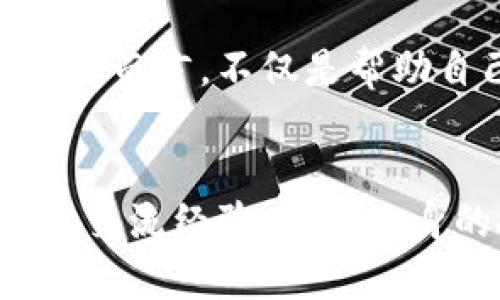 区块链行业黑话是什么意思

区块链行业如同其他技术领域一样，拥有自己独特的术语和专业术语，通常被称为“黑话”。这些术语的使用不仅能够帮助从业人员更准确地交流，还能加深团队内部成员、外部伙伴及普通大众对区块链技术和应用的理解。

什么是区块链行业黑话
区块链行业黑话是指在区块链领域内普遍使用的专业术语、行话或者特定短语。这些黑话往往具有专业性和技术性，不易为外行者所理解。比如，像“哈希”、“共识机制”、“矿工”等词汇，都是在这一领域内使用的黑话。每一个术语都有其重要的意义和背景，对从业者进行技术沟通至关重要。

区块链黑话的重要性
区块链黑话的重要性首先体现在专业交流上。对于开发者、投资者及相关从业者来说，使用行业术语可以减少沟通中的误解和歧义。比如，在讨论“智能合约”时，使用这一术语能够直接指代特定的代码和功能，而不是通过解释来传达其含义。此外，这些黑话能帮助新入行的从业者迅速了解行业里的工作流程和常见问题，减少学习曲线。

区块链行业黑话的一些例子
以下是一些常见的区块链行业黑话及其简单解释：
ul
    listrong哈希（Hash）/strong：指的是一种将输入数据转换为固定长度输出的算法，广泛用于区块链中以确保数据的完整性和安全性。/li
    listrong共识机制/strong：指的是区块链网络中参与者达成一致的方式，常见的有工作量证明（Proof of Work）和持币者权益证明（Proof of Stake）等。/li
    listrong矿工（Miner）/strong：指的是通过计算哈希值来验证交易并维护区块链网络的人或组织，他们通常会获得相应的奖励。/li
    listrong钱包（Wallet）/strong：用于存储数字货币的工具，分为热钱包和冷钱包两种类型，自有不同的安全性和便利性。/li
/ul

如何理解区块链行业黑话
理解区块链黑话的关键在于跟踪行业动态和不断学习。可以通过阅读相关书籍、参加行业会议、在线课程及论坛等方式，逐步积累相关知识。此外，定期与行业内的专家交流，也是获取最新术语和用法的重要途径。在这个快速发展的领域，新的术语和行话也会不断涌现，因此，保持学习的热情和敏感性尤为重要。

区块链黑话的挑战
虽然区块链行业黑话对于从业者的交流至关重要，但对外行者来说则可能造成理解上的障碍，甚至产生排斥感。这就需要在技术交流中寻找一种平衡——在专业性和易懂性之间，尽量避免过度使用黑话，以开放的态度向外界传播区块链知识。在进行技术分享时，适当解释这些术语，可以帮助更多人更好地理解区块链。

总的来说，区块链行业黑话是一个不断演变的语言体系，理解和使用这些术语是成为区块链领域一员的必经之路。同时，保持沟通的开放性和包容性，有助于推动整个行业的普及和发展。

可能相关的问题
为帮助更进一步理解区块链行业黑话，以下是四个可能相关的问题：

1. 为什么区块链行业黑话会影响新人的入门学习？
区块链技术的复杂性吸引了大量的初学者，但行业黑话可能会让这些新入者感到困惑和迷失。为了形成良好的学习环境，各个区块链社区应该建立相对开放和包容的交流氛围。同时，在分享知识时，尽量避免使用过于专业的术语，以便让新手能够更轻松地掌握细节。

2. 如何应对区块链行业黑话带来的沟通障碍？
面对区块链黑话所带来的沟通障碍，团队可以制定一份术语表，向外部人员传递术语的定义，确保信息传递的准确性。同时，鼓励团队成员在进行技术讨论时使用简单易懂的语言进行解释，形成良性的沟通文化，这将帮助新成员更快上手并融入团队。

3. 区块链黑话是否会随行业发展而演变？
区块链技术的快速发展促使着黑话的演变，许多新的术语也在不断涌现。与此同时，某些陈旧的术语可能将被淘汰。因此，维持对行业术语的关注，对于从业人员而言，不仅是帮助自己提升专业水平，更是跟上行业脚步的必要措施。

4. 如何促进行业技术分享与学习？
促进行业的技术分享与学习，其实是需要积极的社区氛围，鼓励知识的对流。通过技术研讨会、线上课程、学术交流会等活动，让从业者和爱好者能够相互学习、交流经验，提升自身的技术水平和理解能力。同时，通过开放交流，消除黑话带来的交流障碍，鼓励新人参与其中。总之，建立健康的分享文化是推动区块链行业发展的关键。