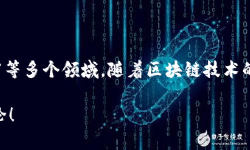 区块链零部件是指在区块链技术开发与实现过程中，各种组成部分、工具和模块的集合。这些零部件可以是软件、硬件或服务，旨在支持区块链网络的构建、运行、管理及维护。

### 类目划分

1. **软件类**：包括区块链平台（如以太坊、比特币核心等）、智能合约开发工具、钱包软件、区块链浏览器等。

2. **硬件类**：涉及矿机、服务器、节点设备及专用集成电路（ASIC）等。

3. **服务类**：包括云服务平台、区块链咨询服务、开发服务等。

### 详细分析

区块链零部件的构建和应用涉及多种技术和行业，包括金融、物流、医疗等多个领域。随着区块链技术的不断发展，相关的零部件也在不断演进，以满足行业的需求。

如果你对这一领域的技术进展和市场应用有详细的需求，欢迎深入讨论！