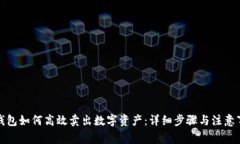 TP钱包如何高效卖出数字资