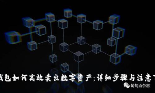 TP钱包如何高效卖出数字资产：详细步骤与注意事项