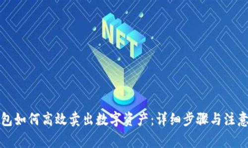 TP钱包如何高效卖出数字资产：详细步骤与注意事项