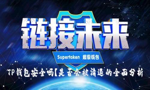 TP钱包安全吗？是否会被清退的全面分析
