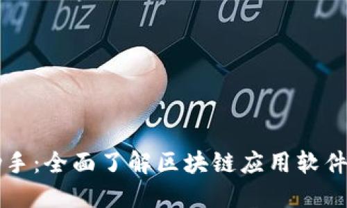 区块链应用助手：全面了解区块链应用软件的使用与发展