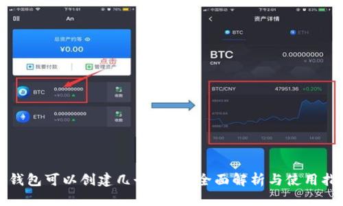 TP钱包可以创建几个账户？全面解析与使用指南