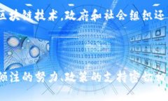 区块链即正义是指区块链技术所带来的透明性、