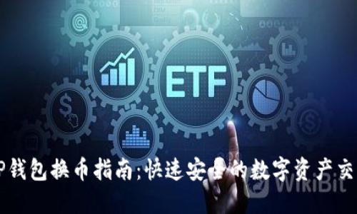 TP钱包换币指南：快速安全的数字资产交易