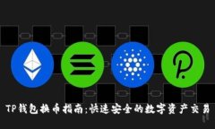 TP钱包换币指南：快速安全