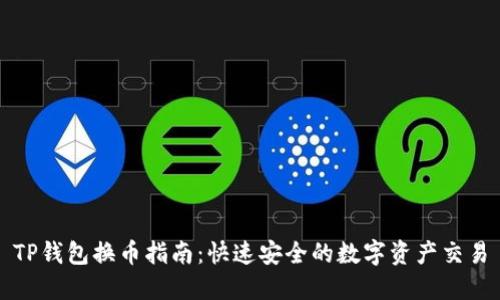 TP钱包换币指南：快速安全的数字资产交易