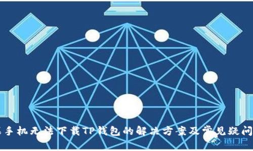 苹果手机无法下载TP钱包的解决方案及常见疑问解析