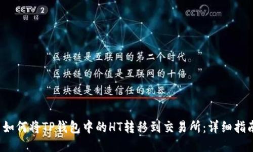 如何将TP钱包中的HT转移到交易所：详细指南