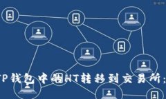  如何将TP钱包中的HT转移到