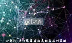 TP钱包：币归零背后的真相