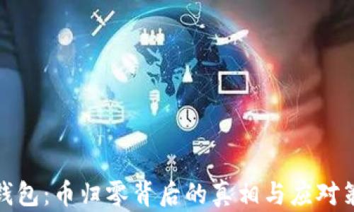 
TP钱包：币归零背后的真相与应对策略