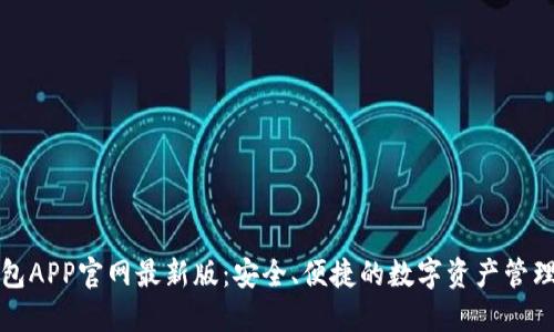TP钱包APP官网最新版：安全、便捷的数字资产管理工具