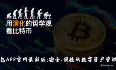 TP钱包APP官网最新版：安全
