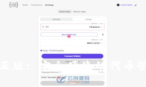 tp钱包官方正版: 安全便捷的代币管理解决方案