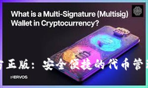 tp钱包官方正版: 安全便捷的代币管理解决方案
