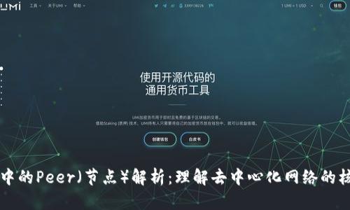 区块链中的Peer（节点）解析：理解去中心化网络的核心组成