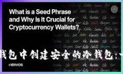 如何在TP钱包中创建安全的