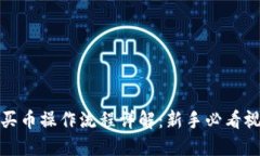 TP钱包买币操作流程详解：