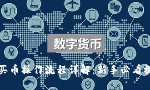 TP钱包买币操作流程详解：新手必看视频教程