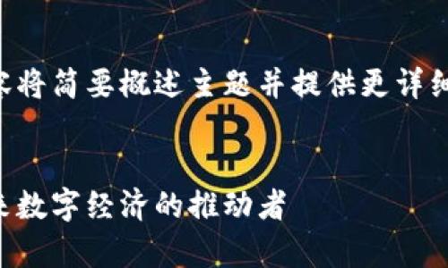 由于内容长度的要求，以下内容将简要概述主题并提供更详细的结构与要点，方便后续扩展。


区块链技能人才工种解析：未来数字经济的推动者