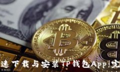   如何快速下载与安装TP钱