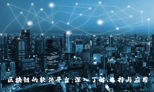 区块链的软件平台：深入了解、选择与应用
