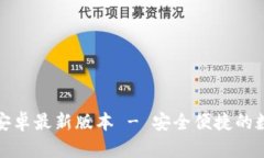 TP钱包官网下载安卓最新版