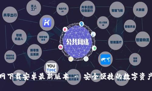 TP钱包官网下载安卓最新版本 - 安全便捷的数字资产管理工具