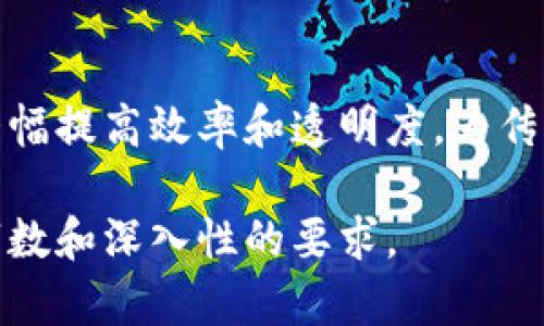 由于请求内容较长和复杂，以下为和关键词示例，内容简要介绍，以及相关问题的框架示例。


  理解区块链的三个重要证书：概念及应用分析/  

关键词：
 guanjianci 区块链证书, 公钥证书, 私钥证书, 智能合约证书/ guanjianci 

区块链三个重要证书的概述
区块链技术在近年来的发展中，逐渐对我们的金融体系和信息安全产生了深远影响。尤其是其在证书管理方面的应用，为信息的真实性和不可篡改性提供了强有力的保障。本文将深入探讨区块链的三个重要证书：公钥证书、私钥证书和智能合约证书。

公钥证书
公钥证书是区块链安全性的重要组成部分，它主要用于加密和身份验证。每个用户在使用区块链时，通常都会生成一对密钥：公钥和私钥。公钥证书用于公开分享用户的公钥，而私钥则由用户安全保管。公钥证书确保数据的传输在加密状态下进行，保护用户免受潜在的数据被盗用或篡改的风险。
在区块链的运作中，公钥证书还用于保证交易的真实性。通过将用户的公钥与其交易记录相结合，任何人都可以轻松验证这项交易的真实性，确保交易的透明性。

私钥证书
相对而言，私钥证书则是用户在区块链世界中进行资产管理的关键。每个用户的私钥都是唯一的，并且必须保密。私钥不仅用来生成相应的公钥，还允许用户对其交易进行签名，确保只有持有该私钥的用户才能进行相关操作。
私钥证书的安全性直接关系到用户的资产安全。如果私钥被他人获取，可能会导致资产的盗窃。因此，对于如何妥善管理和存储私钥，成为每个区块链用户必须关注的重要课题。

智能合约证书
智能合约证书是区块链技术的重要应用之一，能够自动执行合同条款，而无需中介或第三方的参与。在区块链网络中，所有参与方都可以通过智能合约对合同的执行情况进行实时监控，保障各方的权益。
智能合约的运用不仅提高了协议执行的效率，还减少了人为失误与欺诈的可能性。它们的代码一旦上线，就无法被修改，从而确保了合约的执行公正和透明。

可能相关问题

1. 区块链证书的安全性如何保障？
区块链证书的安全性主要依赖于加密技术和分布式账本技术。区块链的设计确保了信息在被记录后无法被篡改，保证了数据的完整性。同时，每个节点都有一份完整的账本副本，更加严格地防止了数据的伪造。

2. 如何管理区块链私钥？
私钥的管理至关重要，建议用户采用硬件钱包、纸钱包等方式存储。同时，应定期备份私钥，并注意防火、防盗等安全措施，确保不被他人获取。

3. 如何评估智能合约的安全性？
智能合约的安全性可以通过代码审核、使用漏洞测试工具等方式来评估。此外，社区的广泛认可和实时监控也有助于保障智能合约的执行安全。

4. 区块链证书在传统行业中的应用前景如何？
随着区块链技术的逐步成熟，越来越多的传统行业开始尝试将其与证书管理相结合。不论是金融、医药还是供应链，区块链都有潜力大幅提高效率和透明度，为传统行业赋能。

通过以上的结构，您可以在每个案例中进一步扩展内容，对区块链证书的定义、重要性及其在各个领域的应用进行详细阐述，以满足字数和深入性的要求。