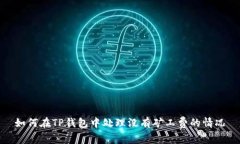 如何在TP钱包中处理没有矿