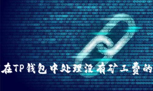 如何在TP钱包中处理没有矿工费的情况