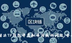 如何解决TP钱包中虚拟币消
