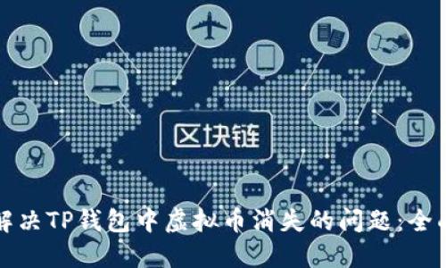 如何解决TP钱包中虚拟币消失的问题：全面指南