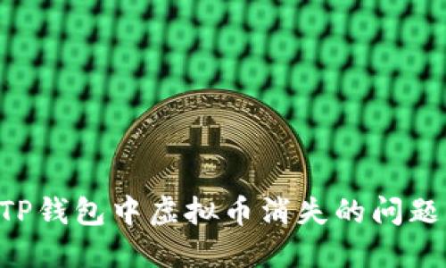 如何解决TP钱包中虚拟币消失的问题：全面指南