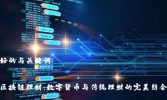 好的与关键词区块链理财