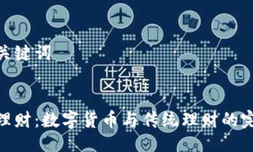 好的与关键词


区块链理财：数字货币与传统理财的完美结合