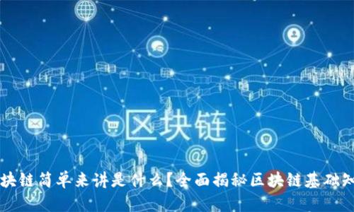 区块链简单来讲是什么？全面揭秘区块链基础知识