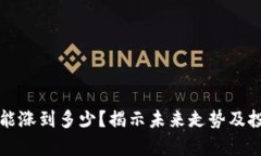  tpt币能涨到多少？揭示未