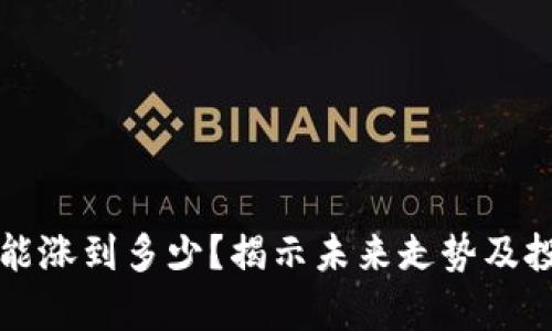  tpt币能涨到多少？揭示未来走势及投资潜力
