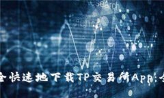 如何安全快速地下载TP交易