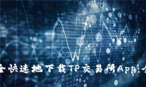 如何安全快速地下载TP交易所App：全面指南