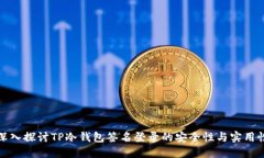 深入探讨TP冷钱包签名登录