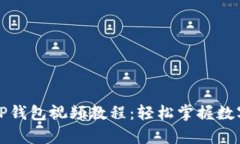 全面解析TP钱包视频教程：